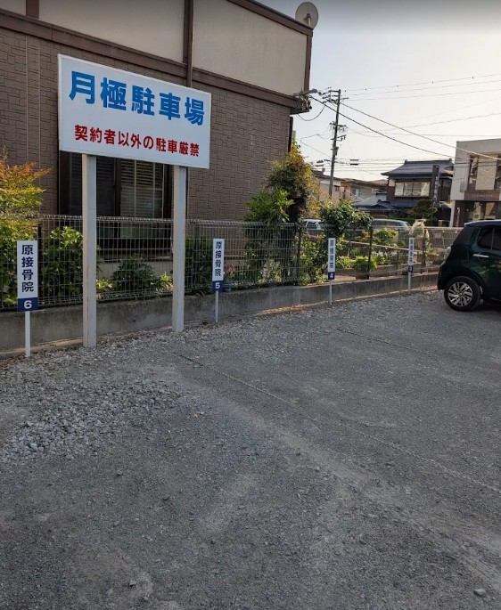 原接骨院 駐車場